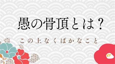 愚の骨頂（ぐのこっちょう）とは？ 意味・読み方・使い方をわ .